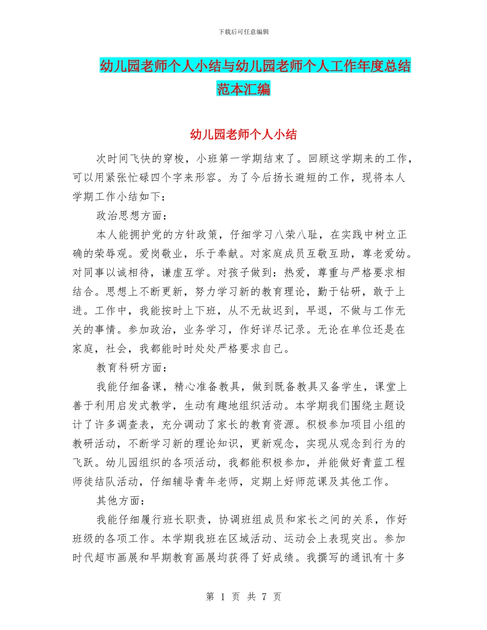 幼儿园老师个人小结与幼儿园老师个人工作年度总结范本汇编_第1页