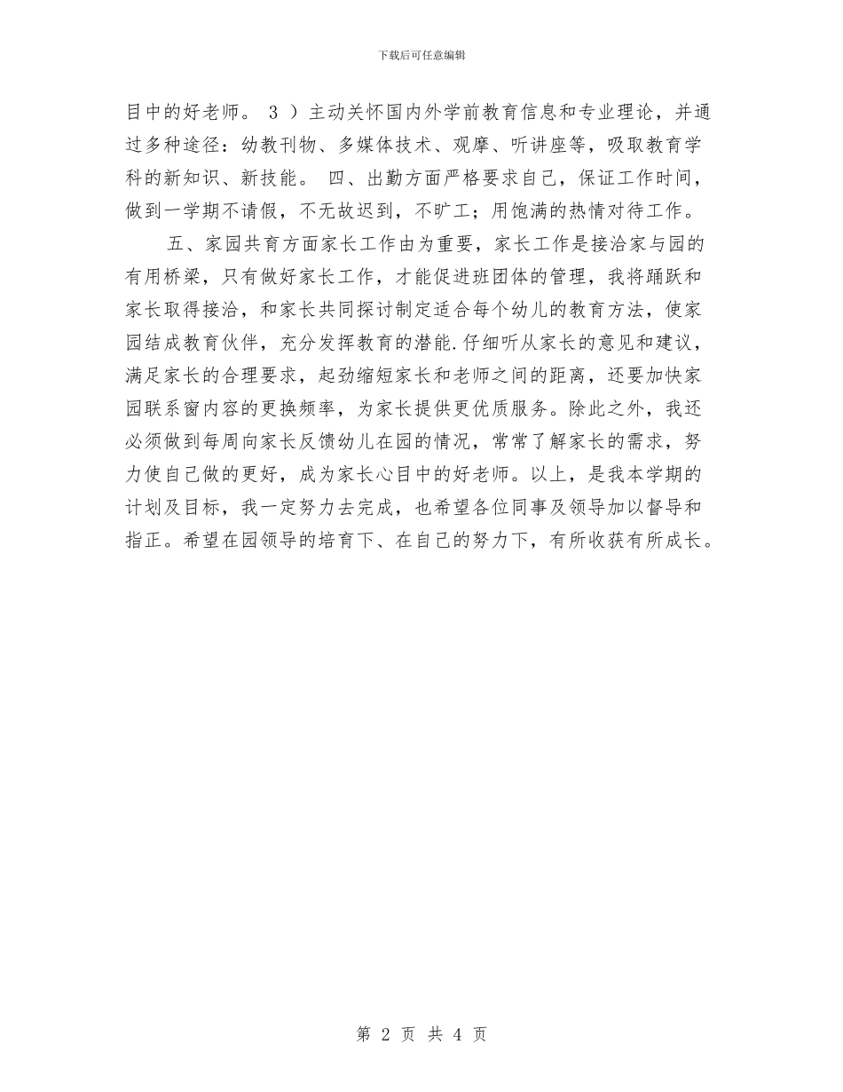 幼儿园老师个人发展规划书与幼儿园老师个人工作计划汇编_第2页