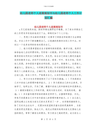 幼儿园老师个人发展规划书与幼儿园老师个人工作计划汇编
