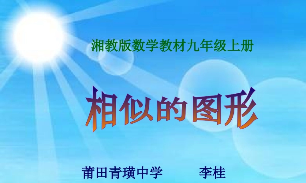 九年级数学上册相似的图形湘教版课件