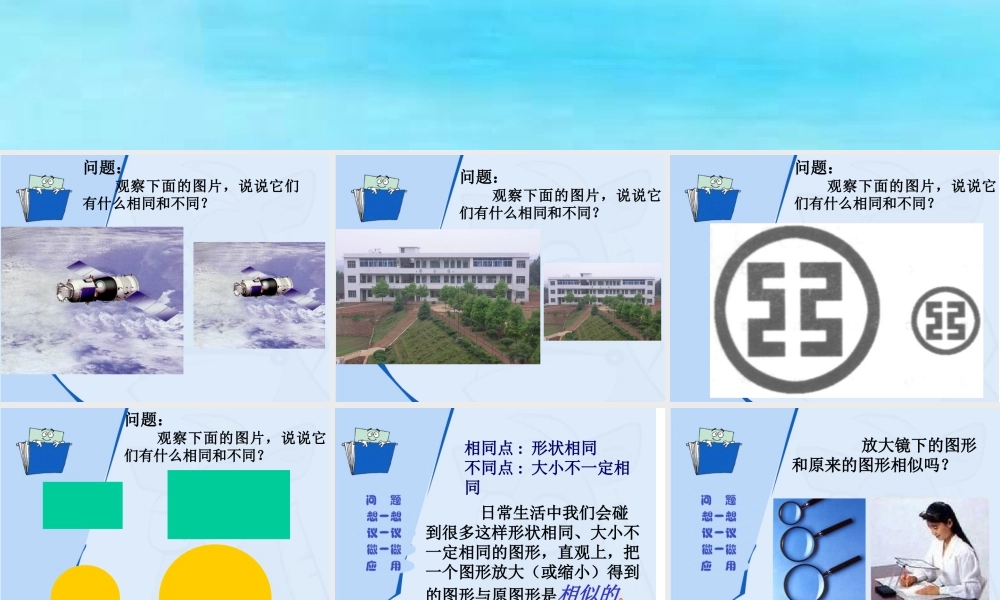 九年级数学上册相似的图形湘教版课件