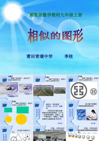九年级数学上册相似的图形湘教版课件