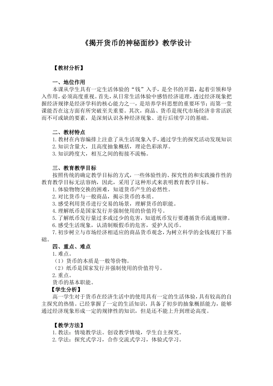 《揭开货币的神秘面纱》教学设计_第1页