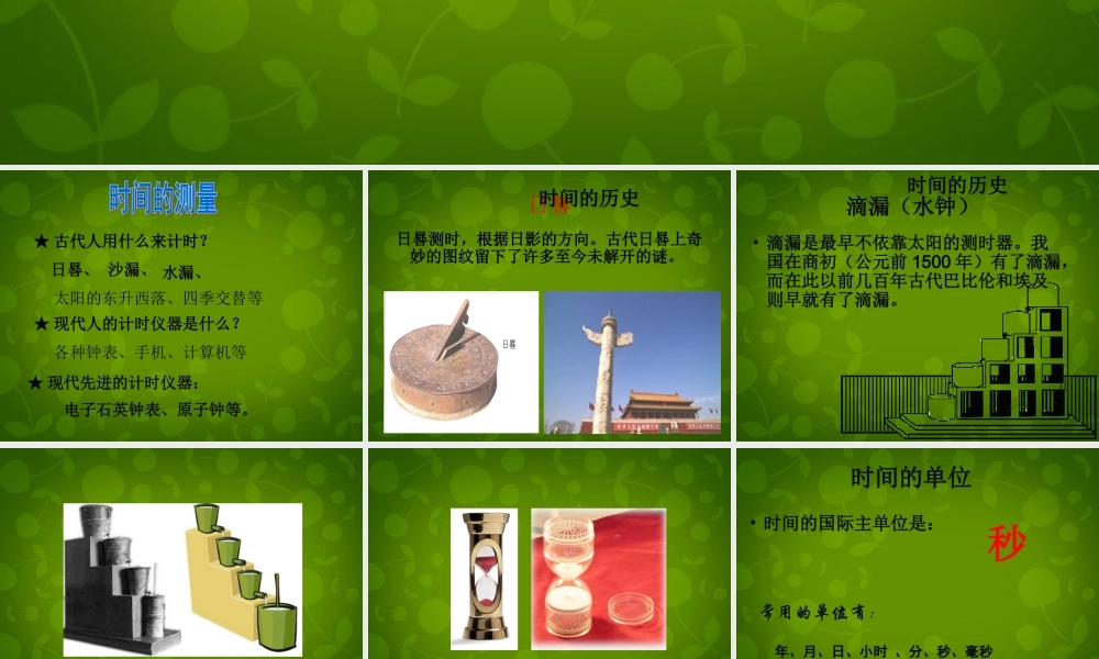 中学八年级物理上册 1.1 长度和时间的测量课件 (新版)新人教版