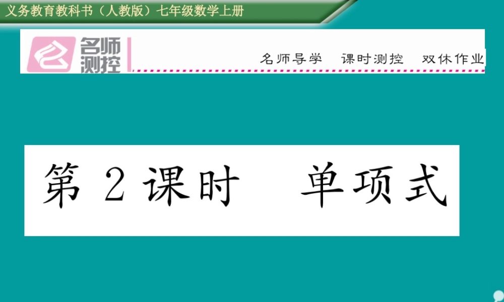 七年级数学上册 第二章 一元一次方程 2.1 整式 单项式(第2课时)课件 (新版)新人教版 课件