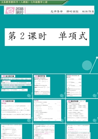 七年级数学上册 第二章 一元一次方程 2.1 整式 单项式(第2课时)课件 (新版)新人教版 课件