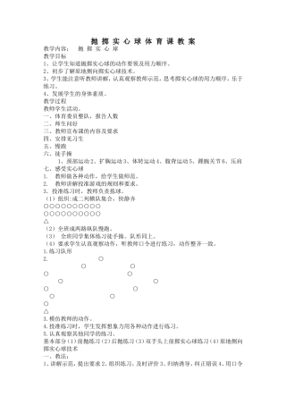 抛-掷-实-心-球-体-育-课-教-案