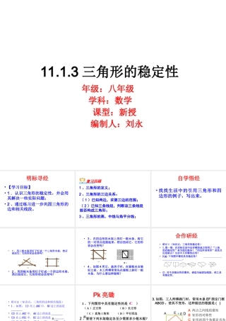 11.1与三角形有关的线段(2).1.3三角形的稳定性-张素莲