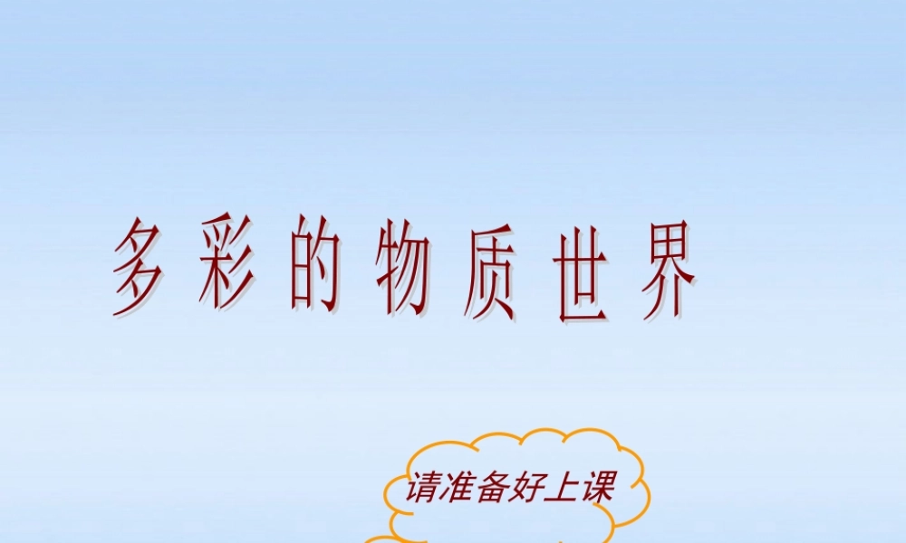 九年级物理 多彩的物质世界复习课件 人教新课标版 课件