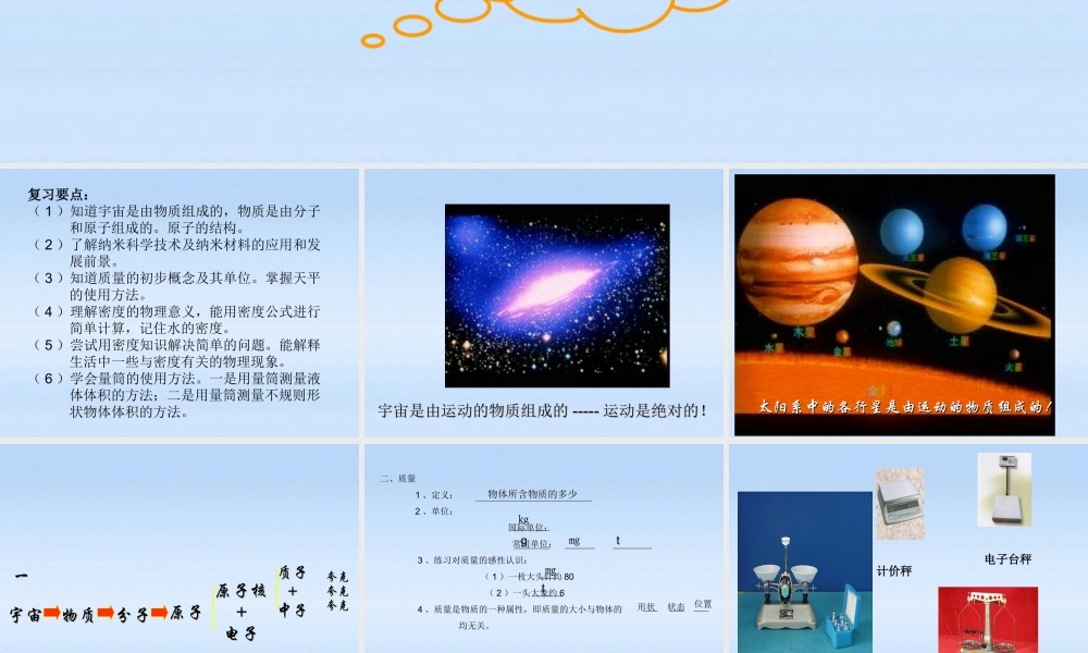 九年级物理 多彩的物质世界复习课件 人教新课标版 课件