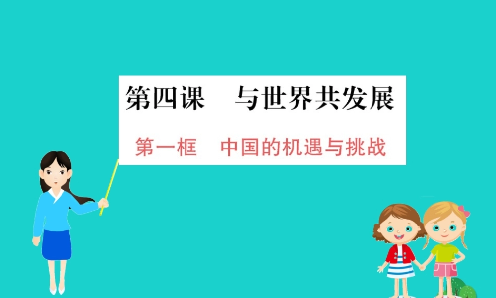 九年级道德与法治下册 第二单元 世界舞台上的中国 第四课 与世界共发展 第1框 中国的机遇与挑战习题课件 新人教版 课件