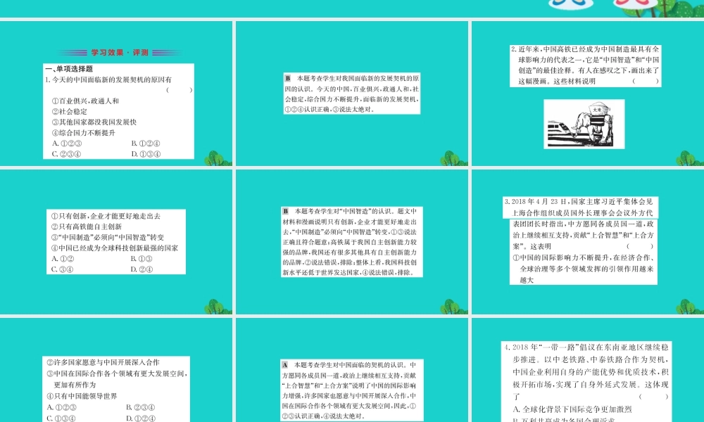 九年级道德与法治下册 第二单元 世界舞台上的中国 第四课 与世界共发展 第1框 中国的机遇与挑战习题课件 新人教版 课件