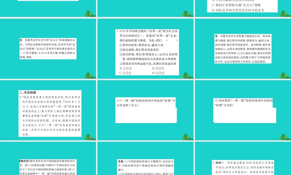 九年级道德与法治下册 第二单元 世界舞台上的中国 第四课 与世界共发展 第1框 中国的机遇与挑战习题课件 新人教版 课件