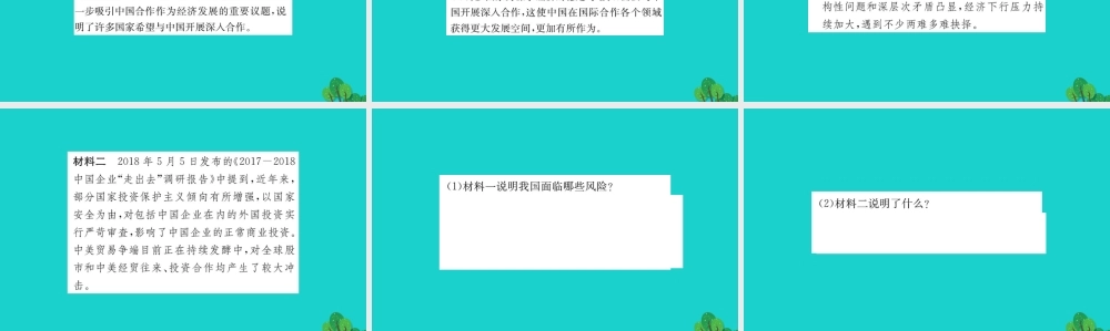 九年级道德与法治下册 第二单元 世界舞台上的中国 第四课 与世界共发展 第1框 中国的机遇与挑战习题课件 新人教版 课件