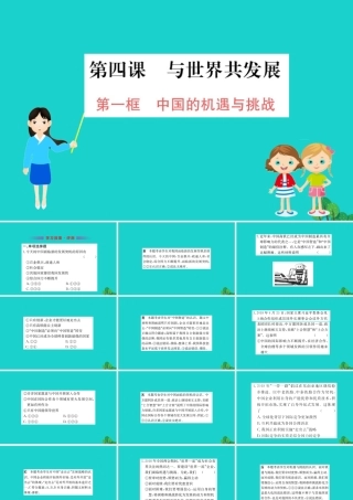 九年级道德与法治下册 第二单元 世界舞台上的中国 第四课 与世界共发展 第1框 中国的机遇与挑战习题课件 新人教版 课件