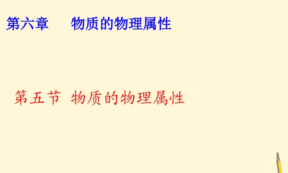八年级物理(6.5物质的物理属性)课件 苏科版 课件