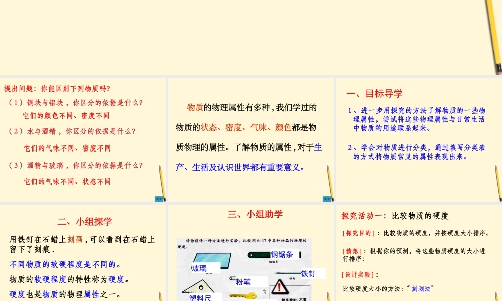 八年级物理(6.5物质的物理属性)课件 苏科版 课件