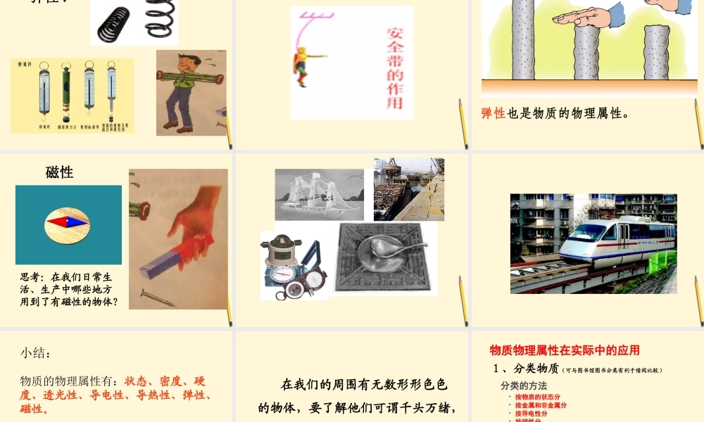 八年级物理(6.5物质的物理属性)课件 苏科版 课件