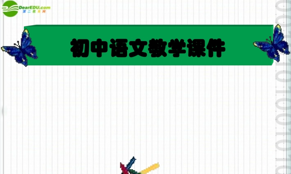 八年级语文上册 第13课(鲁提辖拳打镇关西)课件2 语文版 课件
