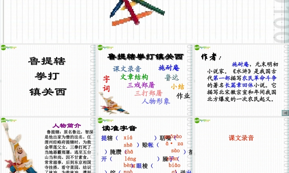 八年级语文上册 第13课(鲁提辖拳打镇关西)课件2 语文版 课件