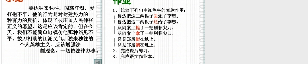 八年级语文上册 第13课(鲁提辖拳打镇关西)课件2 语文版 课件
