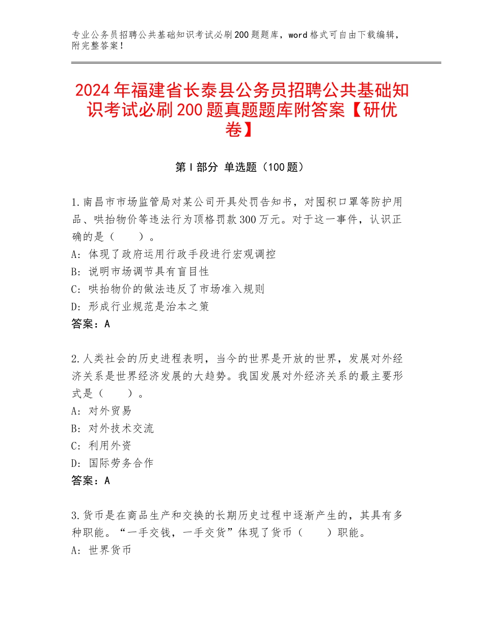 2024年福建省长泰县公务员招聘公共基础知识考试必刷200题真题题库附答案【研优卷】_第1页