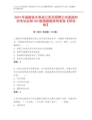 2024年福建省长泰县公务员招聘公共基础知识考试必刷200题真题题库附答案【研优卷】