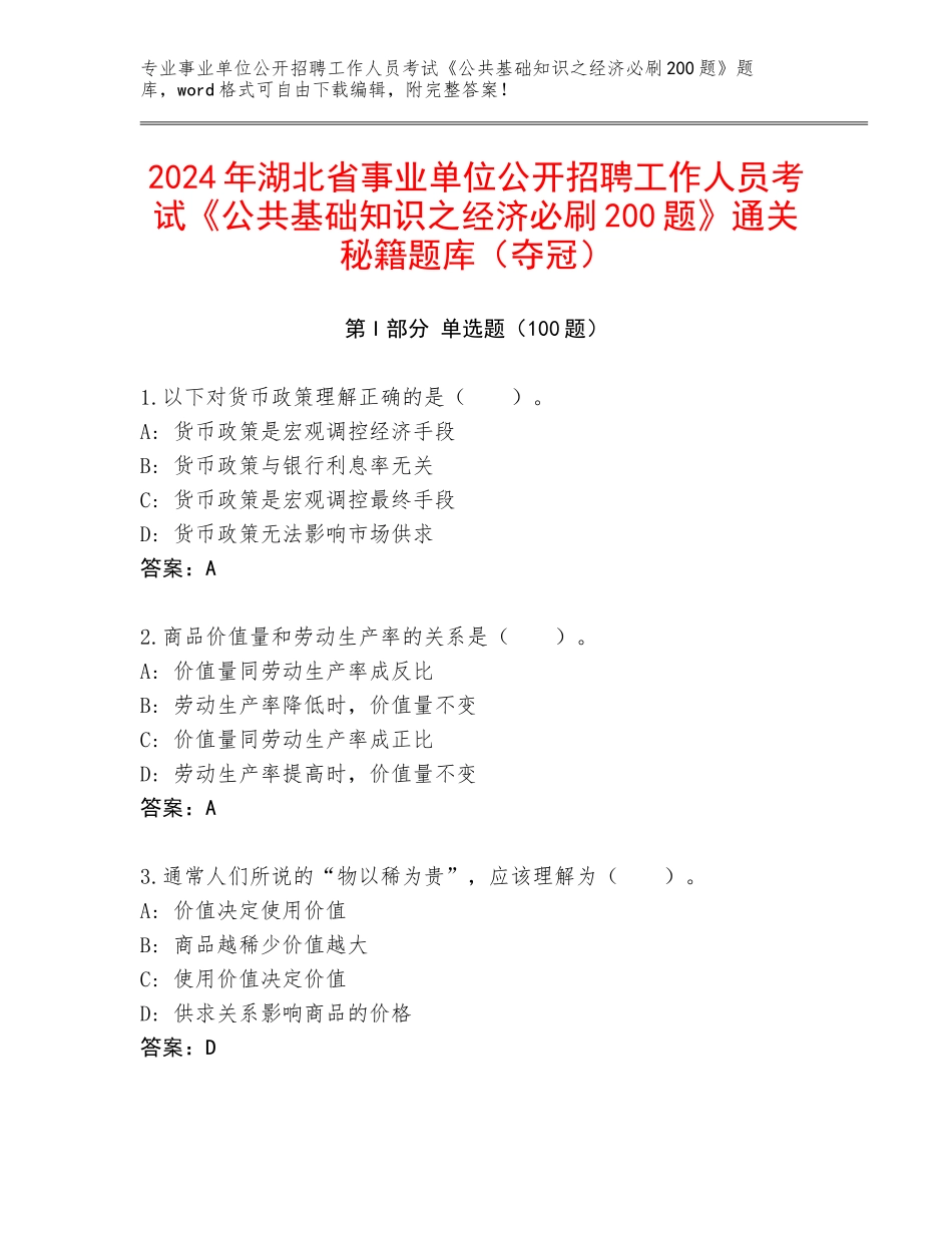 2024年湖北省事业单位公开招聘工作人员考试《公共基础知识之经济必刷200题》通关秘籍题库（夺冠）_第1页