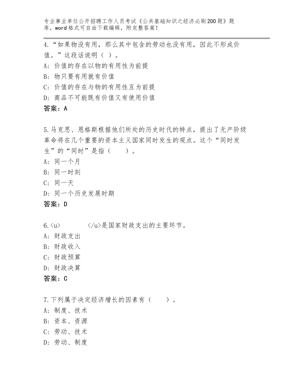 2024年湖北省事业单位公开招聘工作人员考试《公共基础知识之经济必刷200题》通关秘籍题库（夺冠）_第2页