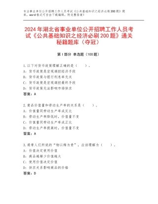 2024年湖北省事业单位公开招聘工作人员考试《公共基础知识之经济必刷200题》通关秘籍题库（夺冠）