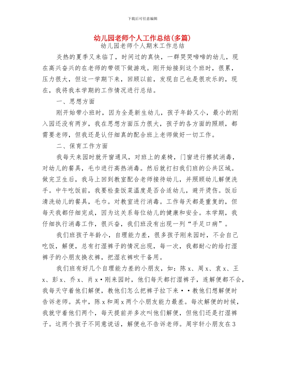 幼儿园老师个人小结与幼儿园老师个人工作总结(多篇)汇编_第3页