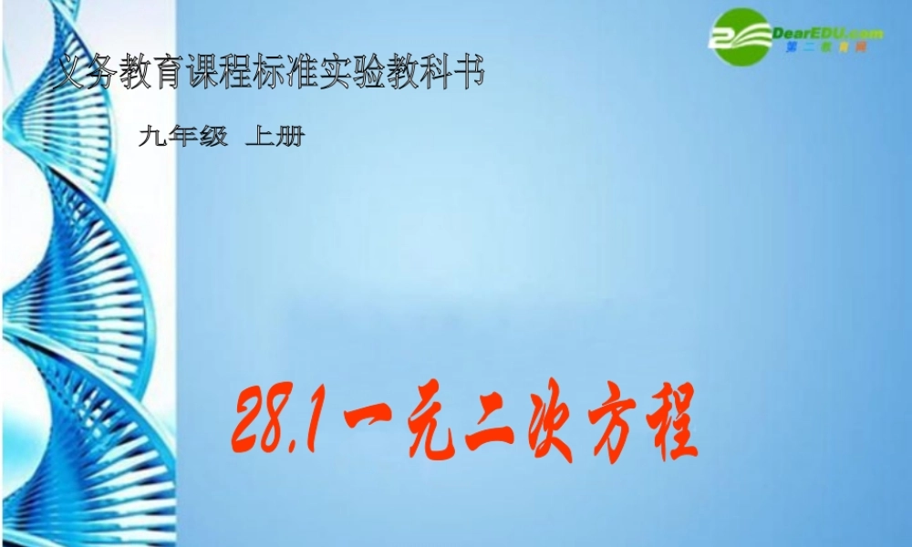 九年级数学上册 281一元二次方程课件 冀教版 课件