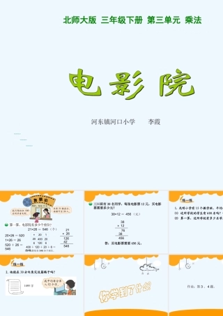 小学数学北师大2011课标版三年级《电影院》PPT
