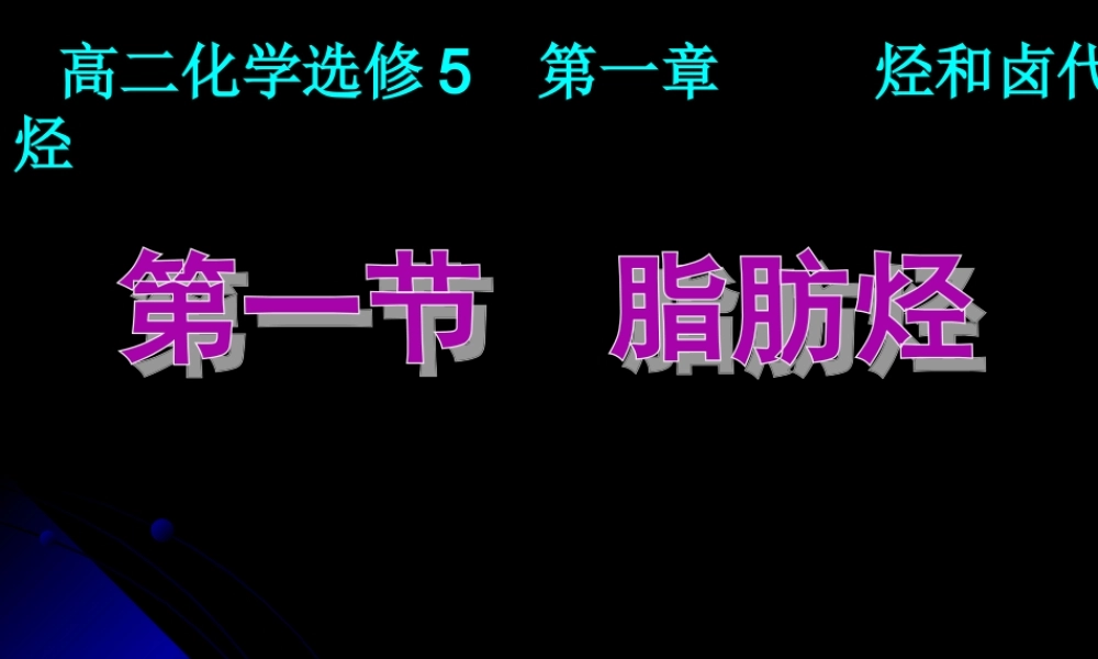 2015.5.15.2-1脂肪烃(第一课时)