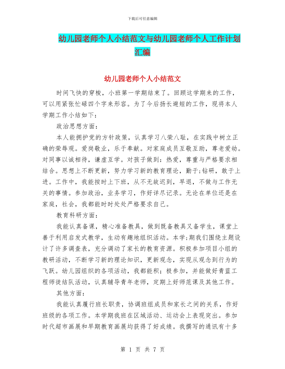 幼儿园老师个人小结范文与幼儿园老师个人工作计划汇编_第1页