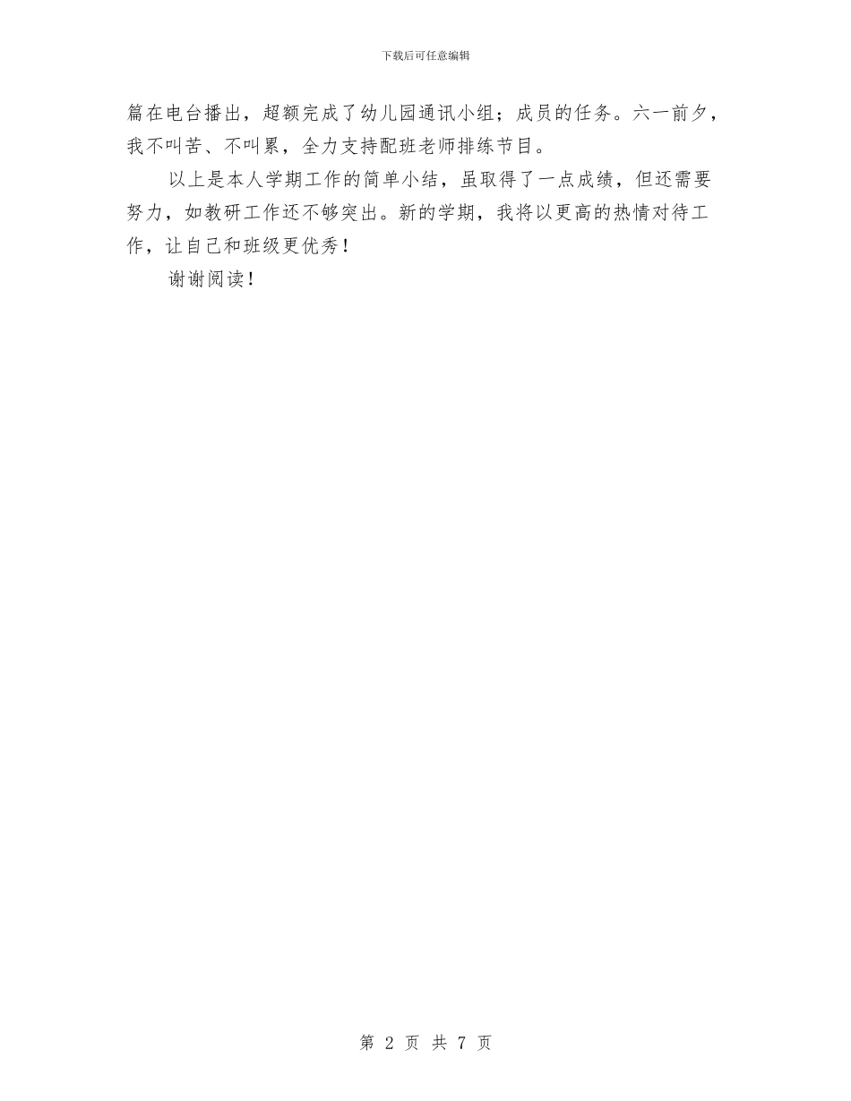 幼儿园老师个人小结范文与幼儿园老师个人工作计划汇编_第2页