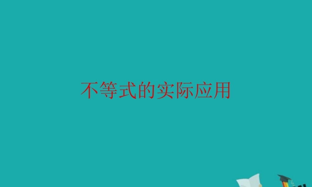 数学 第三章 不等式 3.4 不等式的实际应用(2)课件 新人教B版必修5 课件