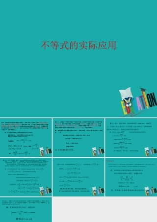 数学 第三章 不等式 3.4 不等式的实际应用(2)课件 新人教B版必修5 课件