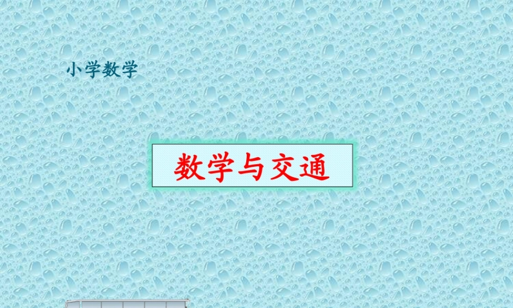 数学与交通ppt