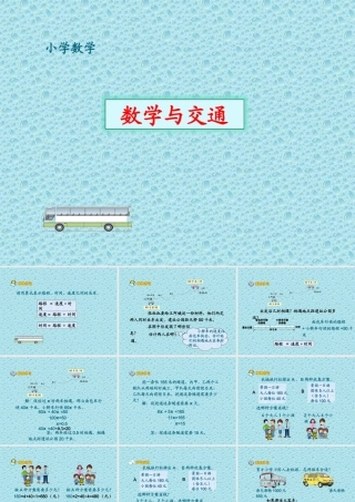 数学与交通ppt