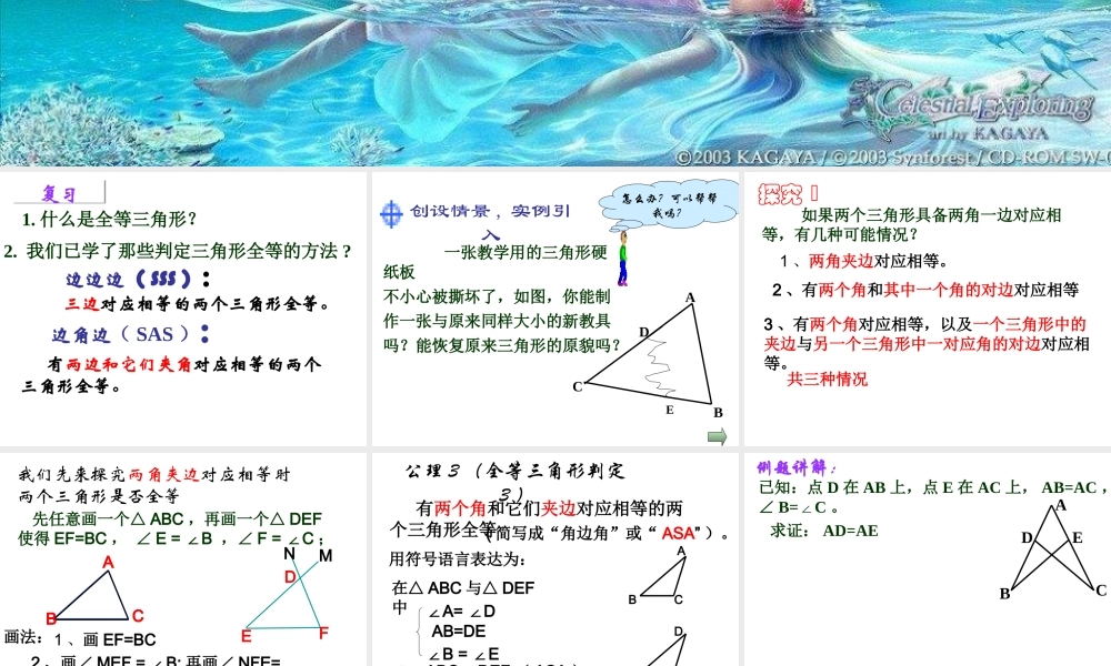 12.2.3全等三角形的判定-角边角.2.3全等三角形的判定——ASA
