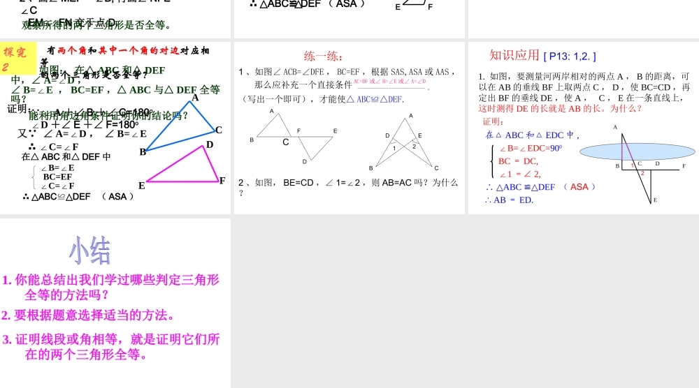 12.2.3全等三角形的判定-角边角.2.3全等三角形的判定——ASA