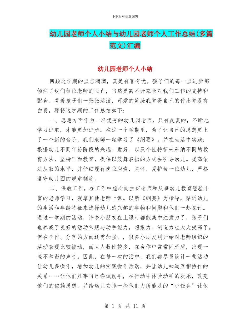 幼儿园老师个人小结与幼儿园老师个人工作总结汇编_第1页