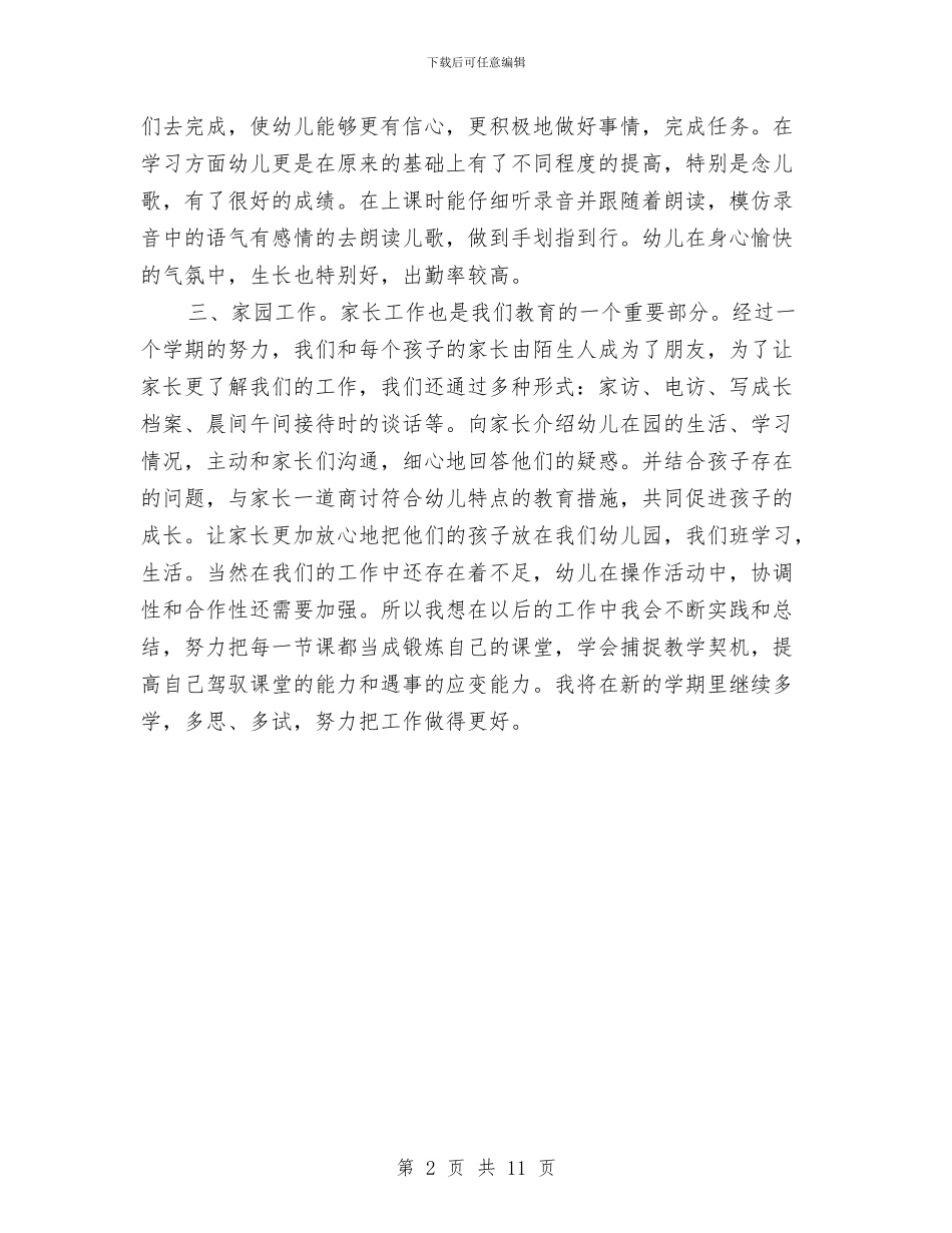 幼儿园老师个人小结与幼儿园老师个人工作总结汇编_第2页