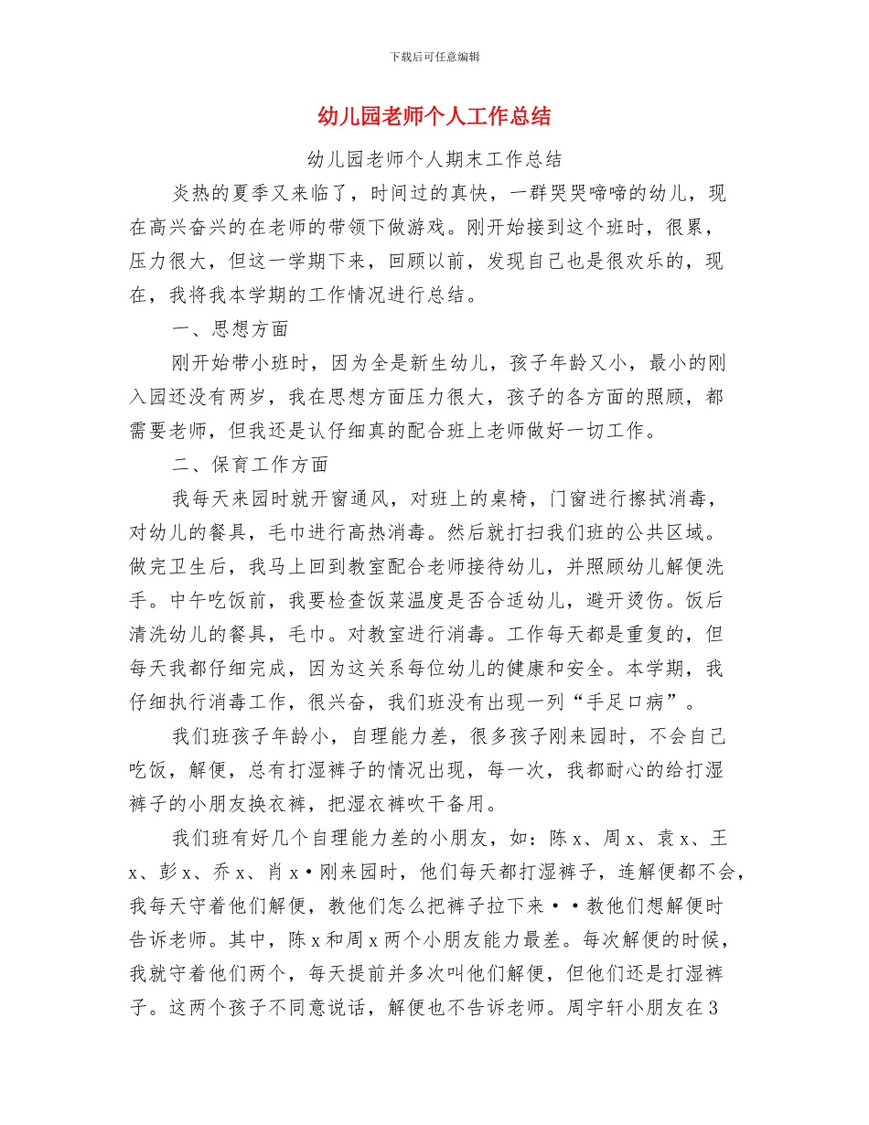 幼儿园老师个人小结与幼儿园老师个人工作总结汇编_第3页