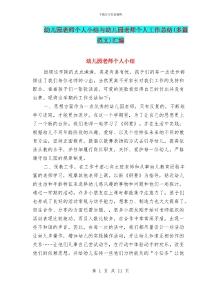 幼儿园老师个人小结与幼儿园老师个人工作总结汇编