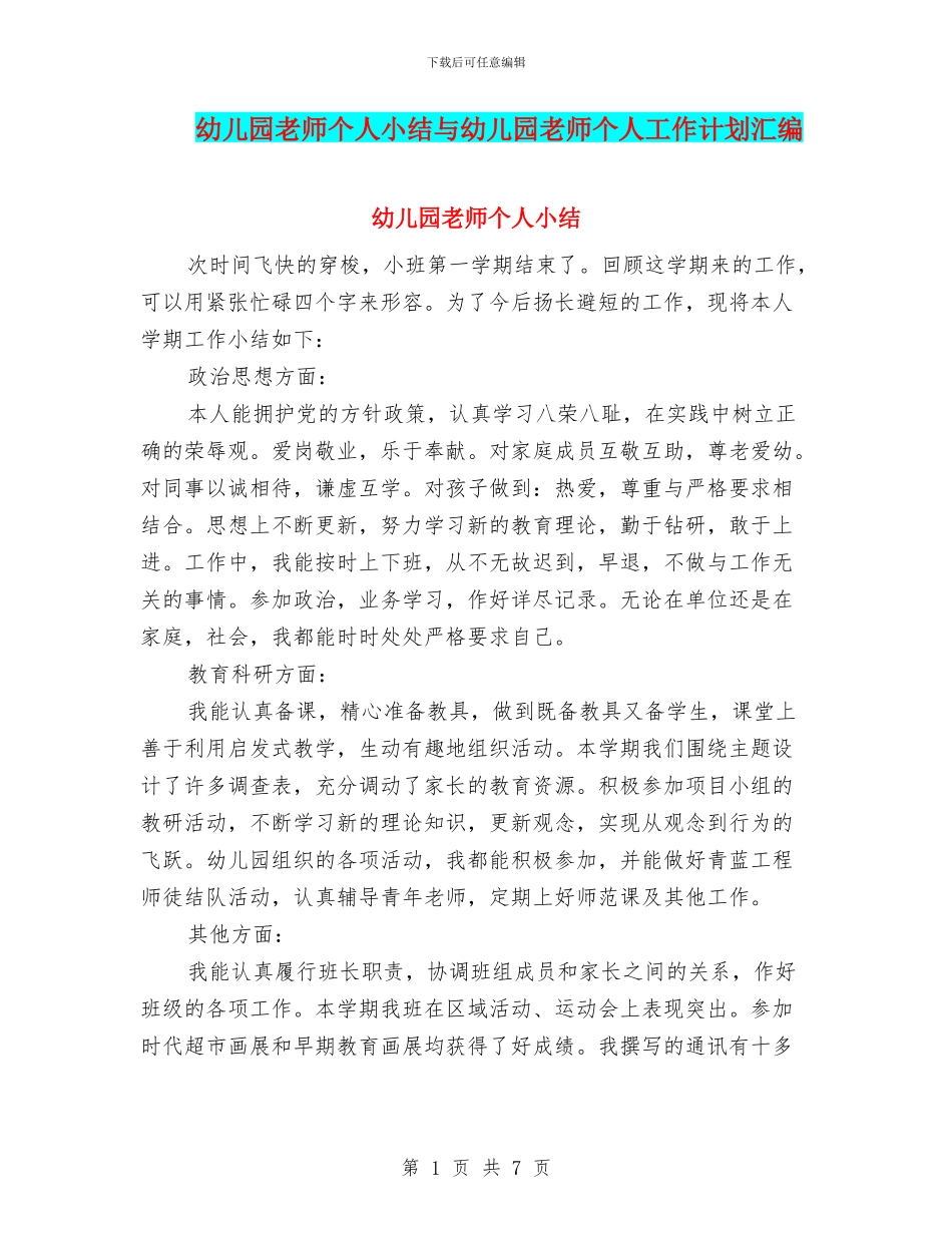 幼儿园老师个人小结与幼儿园老师个人工作计划汇编_第1页
