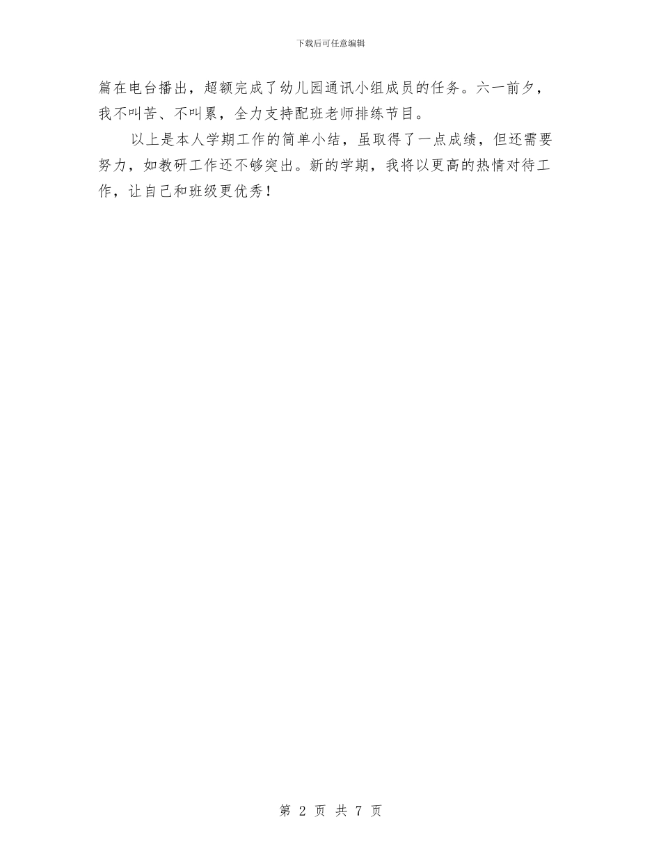 幼儿园老师个人小结与幼儿园老师个人工作计划汇编_第2页