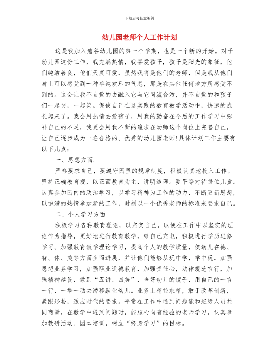 幼儿园老师个人小结与幼儿园老师个人工作计划汇编_第3页