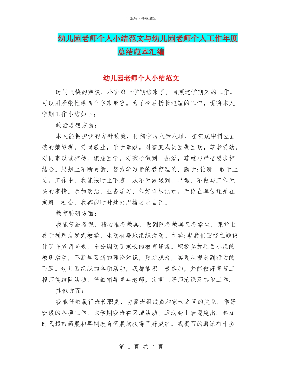 幼儿园老师个人小结范文与幼儿园老师个人工作年度总结范本汇编_第1页